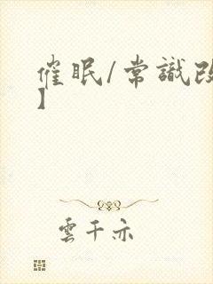 催眠/常识改变】封面