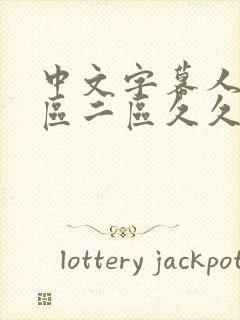 中文字幕人妻一区二区久久