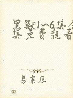 黑兽1~6集全集免费观看樱花