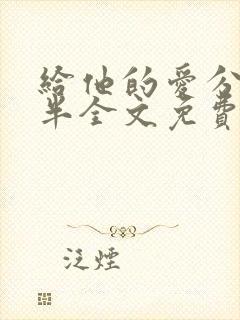 给他的爱分我一半全文免费阅读封面