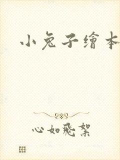 小兔子绘本故事