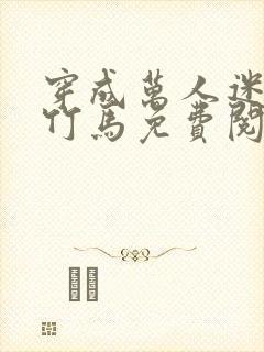 穿成万人迷炮灰竹马免费阅读