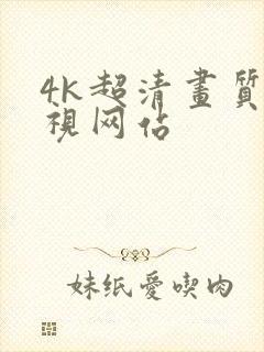 4k超清画质影视网站