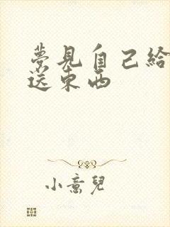 梦见自己给别人送东西封面