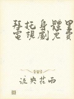 拜托身体里的她电视剧免费观看