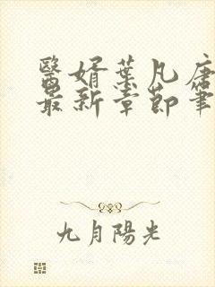 医婿叶凡唐若雪最新章节笔趣阁