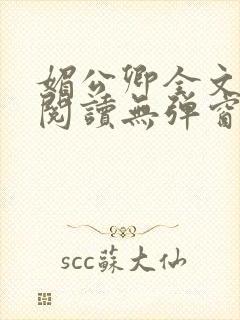 媚公卿全文免费阅读无弹窗