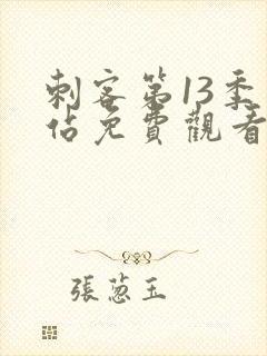 刺客第13季网站免费观看全集