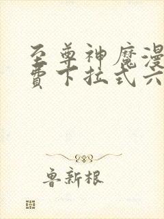 至尊神魔漫画免费下拉式六漫画