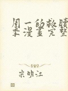 周一的救赎第二季漫画完整版免费