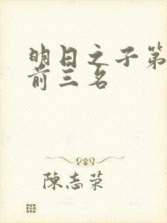 明日之子第一季前三名封面