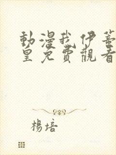 动漫我伊蒂丝女皇免费观看