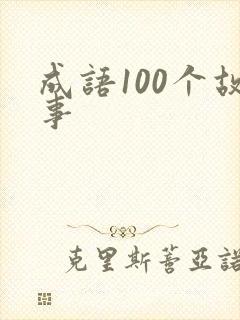 成语100个故事封面