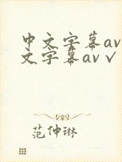 中文字幕av中文字幕av√