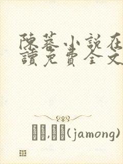 陈蓉小说在线阅读免费全文无弹窗