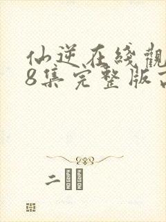 仙逆在线观看78集完整版高清