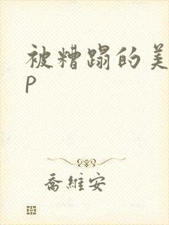 被糟蹋的美人np