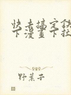 快去搞定铁壁陛下漫画下拉式免费