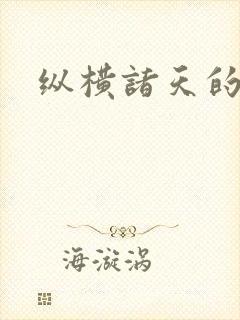 纵横诸天的巨蛇