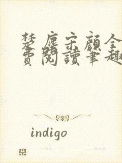 楚尘宋颜全文免费阅读笔趣阁