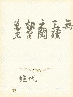 万相之王无弹窗免费阅读封面