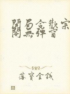 开局合欢宗笔趣阁无弹窗