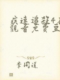 疾速追杀4在线观看免费豆瓣电影