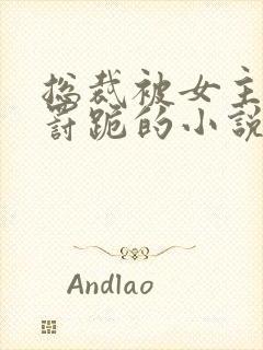 总裁被女主挨打罚跪的小说封面