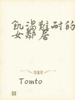 饥渴难耐的隔壁女邻居封面