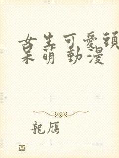 女生可爱头像 呆萌 动漫