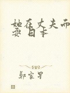 她在丈夫面前被耍 日本