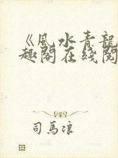 《风水青龙》笔趣阁在线阅读