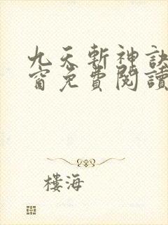 九天斩神诀无弹窗免费阅读