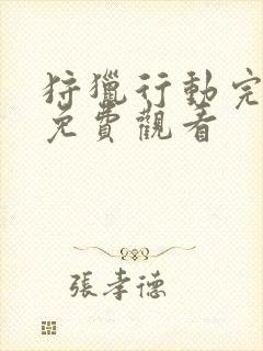 狩猎行动完整版免费观看