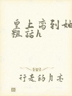 皇上脔到她哭h粗话h封面