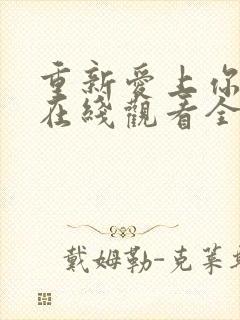 重新爱上你泰剧在线观看全集免费高清