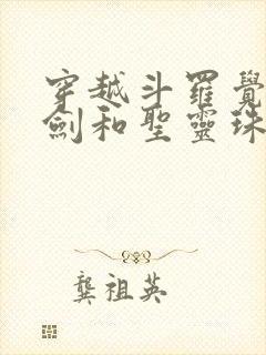 穿越斗罗觉醒魔剑和圣灵珠武魂