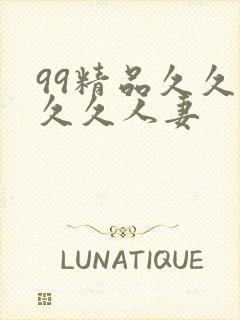 99精品久久久久久人妻封面