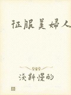 征服美妇人妻