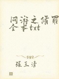 网游之修罗传说全本txt