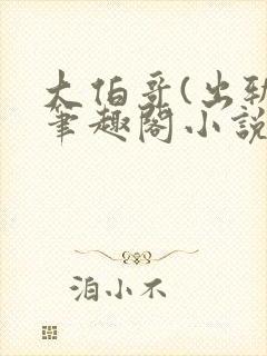 大伯哥(出轨)笔趣阁小说喝杯年