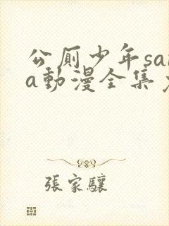 公厕少年sana动漫全集免费观看