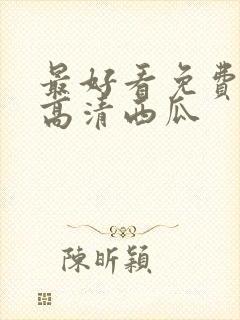 最好看免费观看高清西瓜