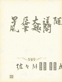 星辰大道随散飘风笔趣阁