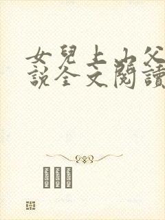 女儿上山父女小说全文阅读