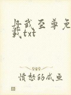 丹武至尊免费下载txt