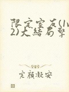 限定室友(1v2)大结局擎苍月封面