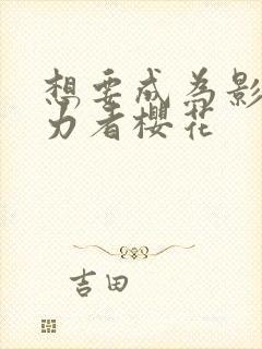 想要成为影之实力者樱花