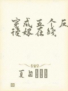 穿成五个反派的后娘在线