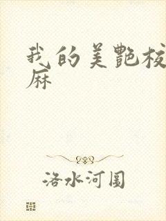 我的美艳校长麻麻封面